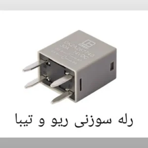رله سوزنی 4پایه تیبا و ریو