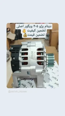 دینام کامل پژو۴۰۵ ۹۰آمپر vigor