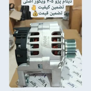 دینام کامل پژو۴۰۵ ۹۰آمپر vigor