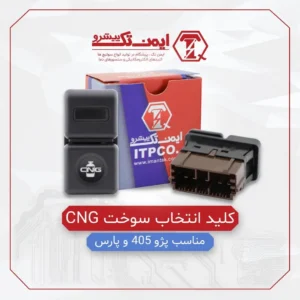 کلید انتخاب سوخت CNG_ایمن تک