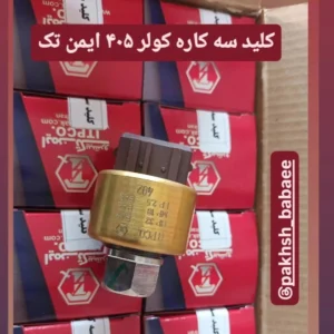 کلید سه کاره کولر پژو405_ایمن تک