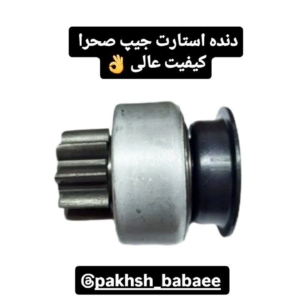 دنده استارت جیپ صحرا