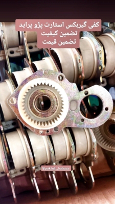 کفی گیربکس استارت