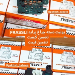 یونیت دسته چراغ پراید