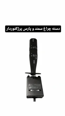 دسته چراغ سمند و پارس پرژکتوردار