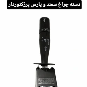 دسته چراغ سمند و پارس پرژکتوردار